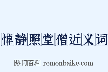 悼静照堂僧近义词是什么意思的图片